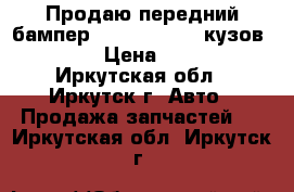 Продаю передний бампер Toyota Vista, кузов sv40. › Цена ­ 8 000 - Иркутская обл., Иркутск г. Авто » Продажа запчастей   . Иркутская обл.,Иркутск г.